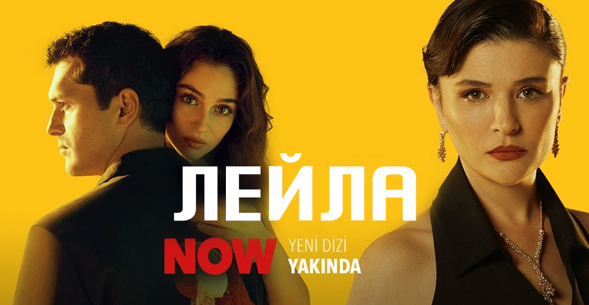 Лейла